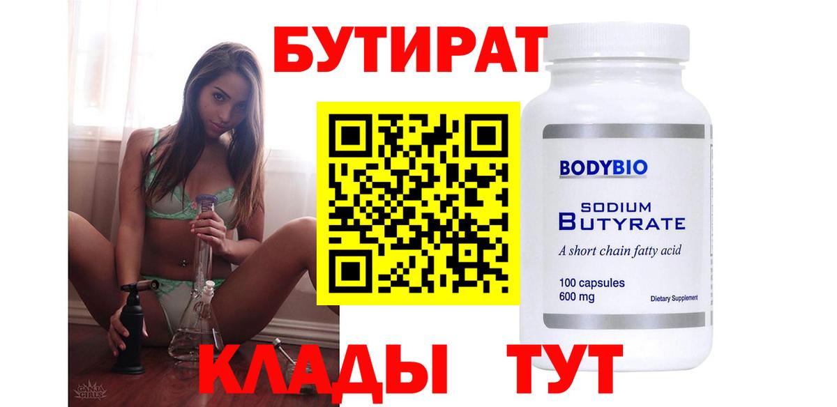 БУТИРАТ 1.4BDO  Зеленокумск 