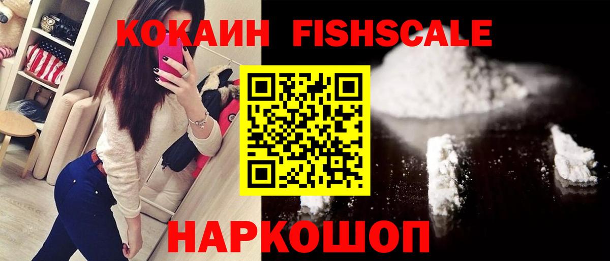 Кокаин FishScale Зеленокумск